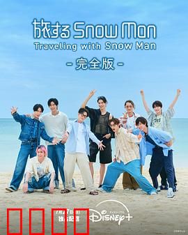 与Snow Man同行：雪人冒险记