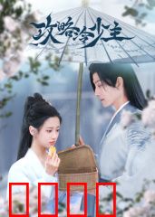 攻略冷少主：冰山融化计划