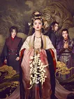 满级流女帝：开局无敌逆袭