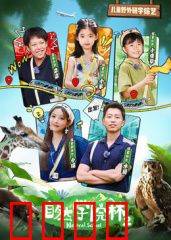 自然学院林第二季：奇幻冒险再启