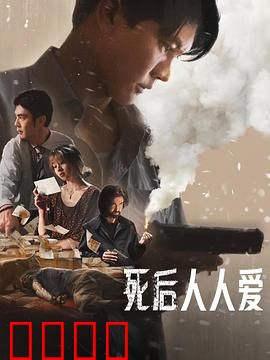 死后人人爱：死后才火？
