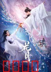 花月：爱与孤独的现代寓言