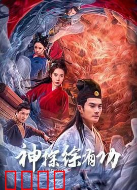 神探徐有功：智斗权贵护正义