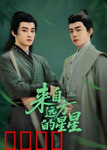 来自远方的星星：跨越时空的约定