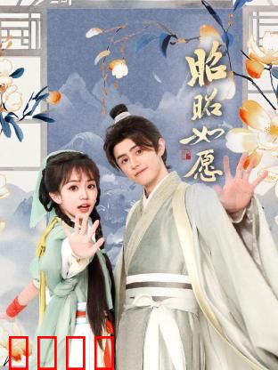 昭昭如愿：梦境救赎之旅