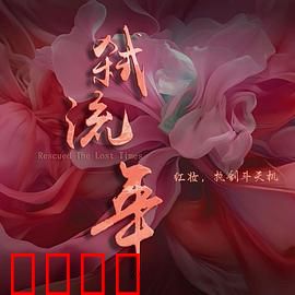 弑流年：少年复仇谜局