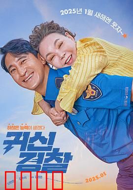 鬼神警察：阴阳办案