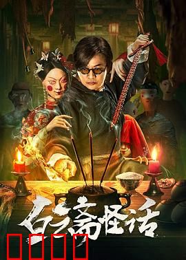 白云斋怪话：画中仙魅影