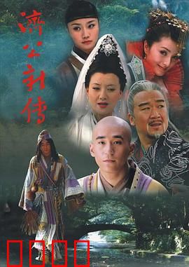济公新传：降妖奇遇记