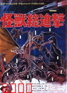 战龙哥斯拉之怪兽总进击：群兽狂潮