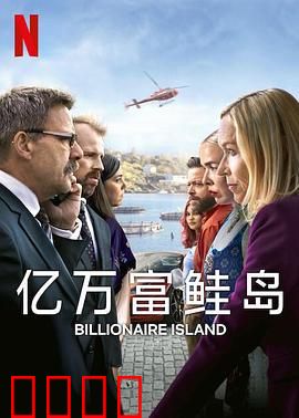 亿万富鲑岛：财富与陷阱