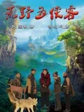 荒野五侠客：西部救赎之路