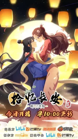 拾忆长安·明月几时有第二季：明月再续情缘