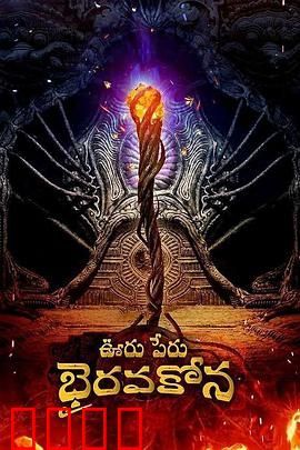 秘鲁奥鲁Bhairavakona：古庙诅咒