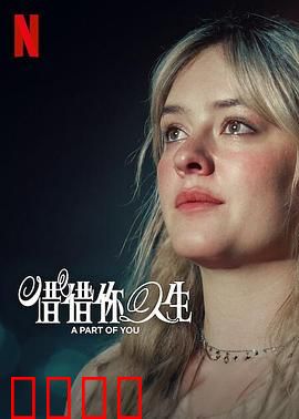 你的一部分：爱是永恒