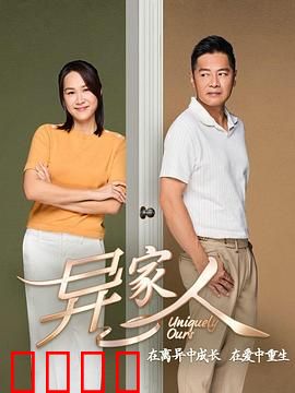 异家人：隐藏的秘密