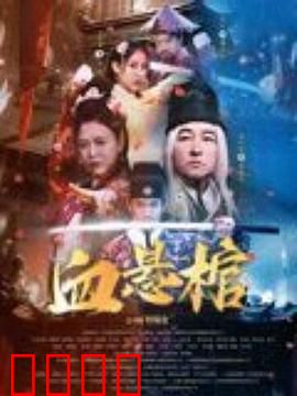 血悬棺：棺开惊魂