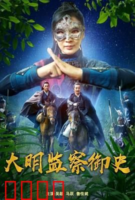 大明监察御史：铁面查贪腐