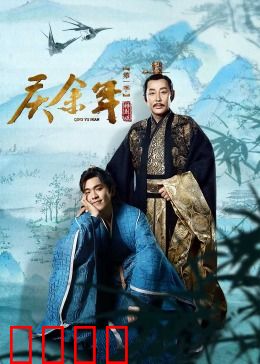 庆余年第一季特别版：范闲智斗权谋局