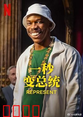 一秒变总统第二季：权力反转