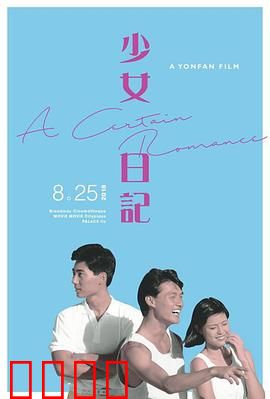 少女日记1984：青春觉醒录