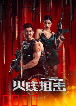火线狙击2024：生死一线间