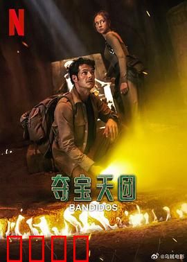 夺宝天团第二季：绝地逆袭