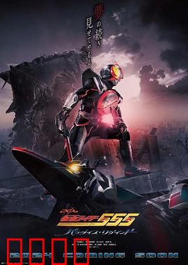 假面骑士55520周年天堂?重获：跨越时空的羁绊