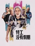 特工没有假期：假期中的危机