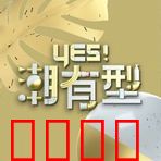 Yes！潮有型：潮流觉醒