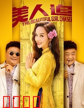 美人追：逆袭之巅