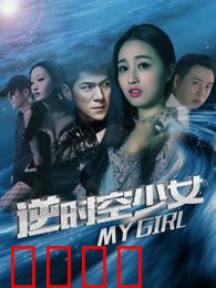 逆时空少女：时间之痛
