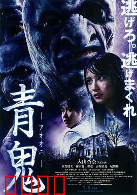 青鬼：鬼屋惊魂夜