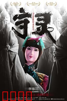 守灵：午夜尸变惊魂
