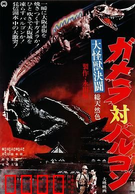 大怪兽决斗 加美拉对巴鲁刚：宿命对决