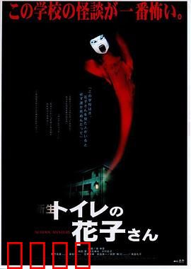 鬼娃娃花子2：恶灵再临
