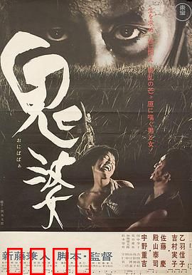 鬼婆：人性之恶