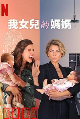 我女儿的妈妈第三季：母爱真相