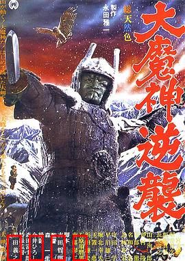 大魔神归来：封印之战
