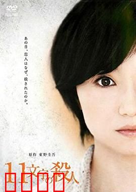 十一字杀人：死亡留言之谜
