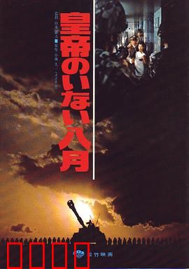 皇帝不在的八月：内阁投降前夜