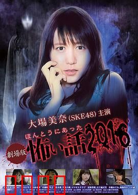 毛骨悚然撞鬼经 2016剧场版：幽灵列车惊魂
