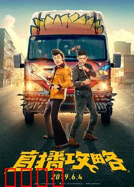 直播攻略：逆袭主播的悲喜人生