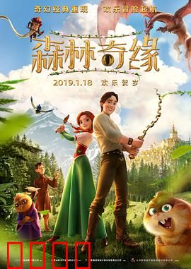 森林奇缘：真爱无敌