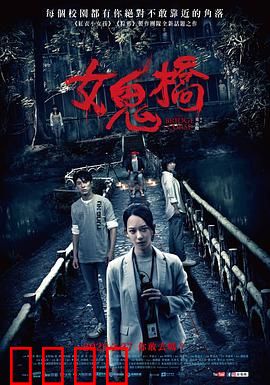 女鬼桥：校园禁忌传说