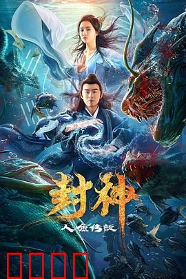 封神之人鱼传说：人鱼之恋