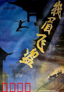 峨眉飞盗：侠盗与公安的智斗