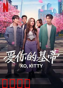 爱你的基蒂：青春密语