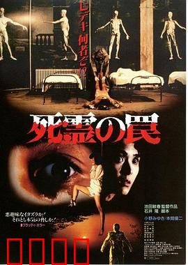 死灵的陷阱：惊悚轮回