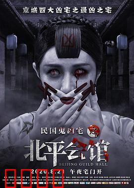 北平会馆：冤魂不散